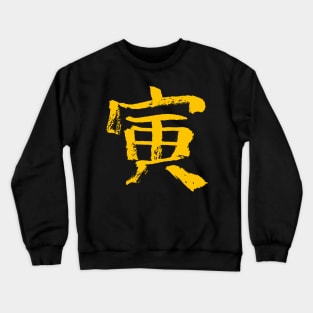 The Tiger (Zodiac) Japanese Kanji INK Crewneck Sweatshirt